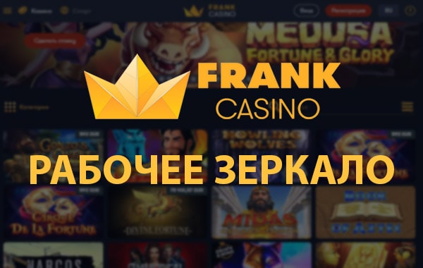 Зеркало казино Франк: быстрый способ обойти блокировку казино